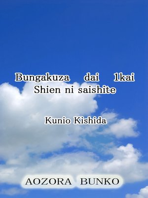 cover image of Bungakuza dai 1kai Shien ni saishite